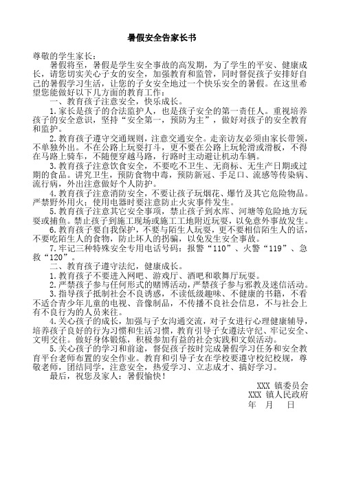 辖区放假期间安全教育告家长书 -