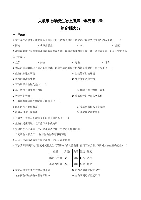 人教版七年级生物上册 第一单元第二章《了解生物圈》测试卷02含答案