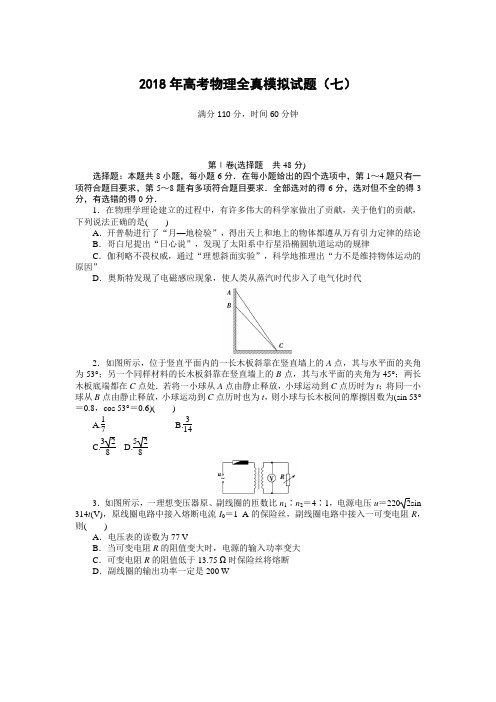 2018高考物理大一轮复习全真模拟试题精编(七)