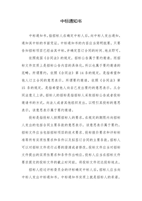 中标通知书(中标或成交通知书在法律性质上属于承诺)