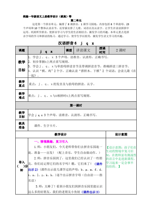 jqx表格式教学设计教案含设计意图反思配套教学课件部编版一年级语文上册