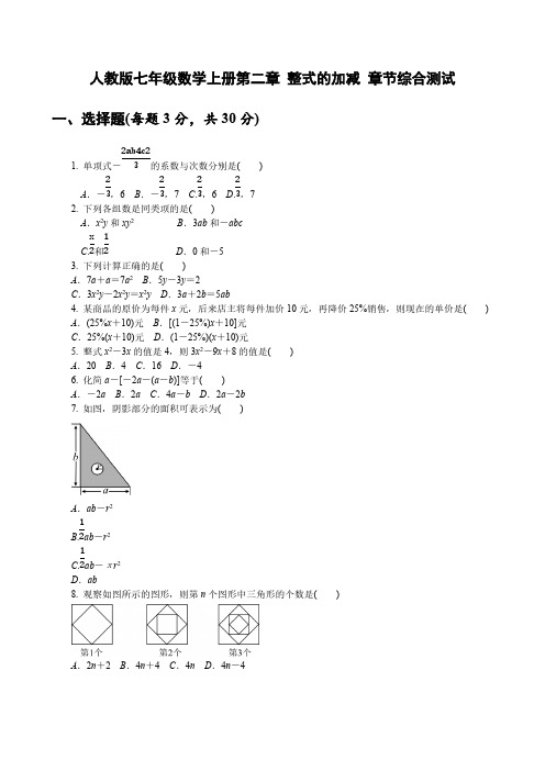 人教版七年级数学上册第二章 整式的加减 章节综合测试【含答案】