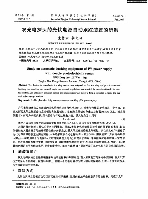 双光电探头的光伏电源自动跟踪装置的研制