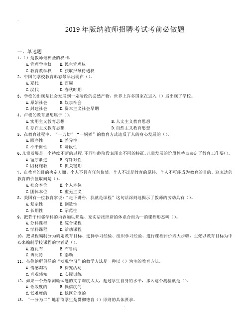 2019年版纳教师招聘考试考前必做题.doc