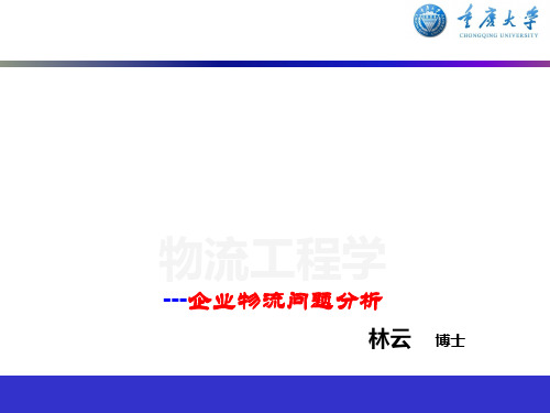 企业物流问题分析课件(PPT 83张)