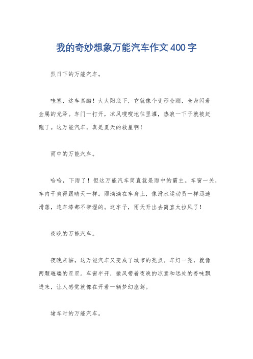 我的奇妙想象万能汽车作文400字