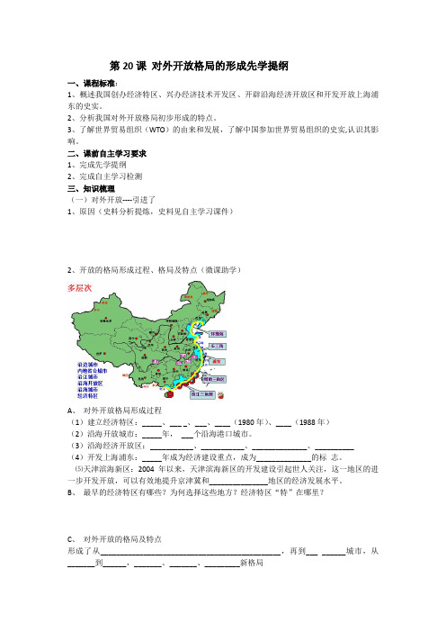 岳麓版高中历史必修二第20课:对外开放格局的形成 学案设计(无答案)