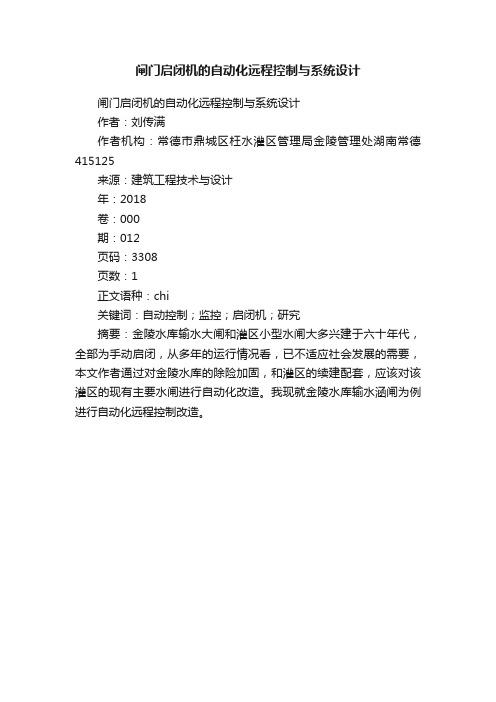 闸门启闭机的自动化远程控制与系统设计