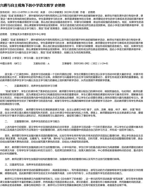 兴趣与自主视角下的小学语文教学史艳艳