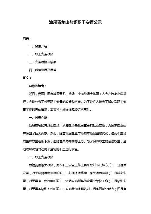 汕尾青龙山盐场职工安置公示