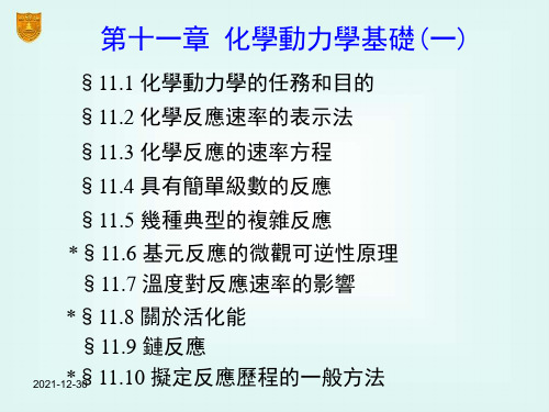 物理化学课件-化学动力学基础(一)