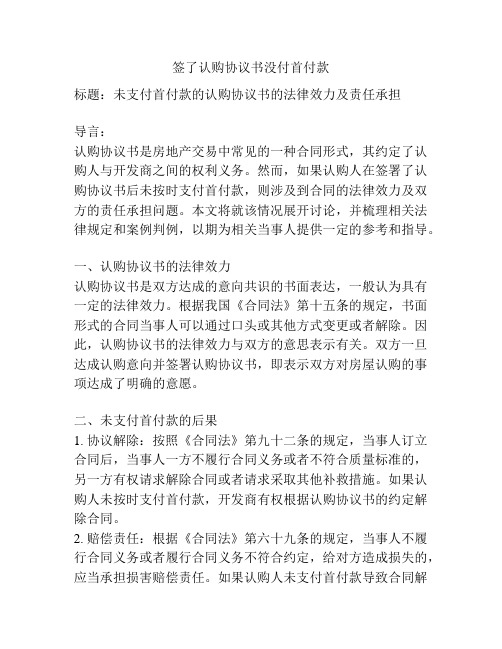 签了认购协议书没付首付款