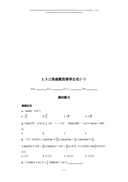 高中数学人教版必修四课后练习(含解析):1.3三角函数的诱导公式(一)