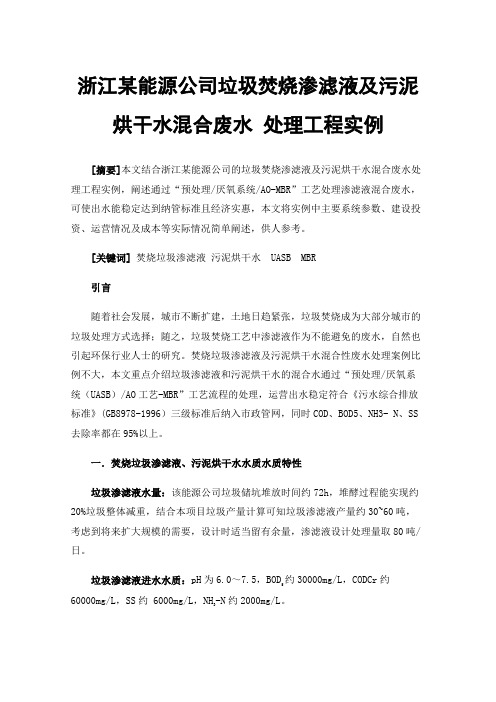 浙江某能源公司垃圾焚烧渗滤液及污泥烘干水混合废水处理工程实例