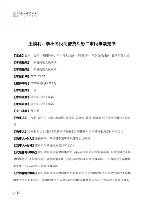 王福利、李小冬民间借贷纠纷二审民事裁定书