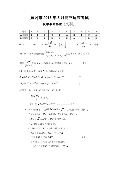 黄冈市2013年高三五月参考答案(文科)