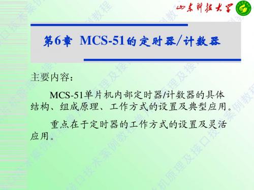 第6章+MCS-51单片机的定时器与计数器