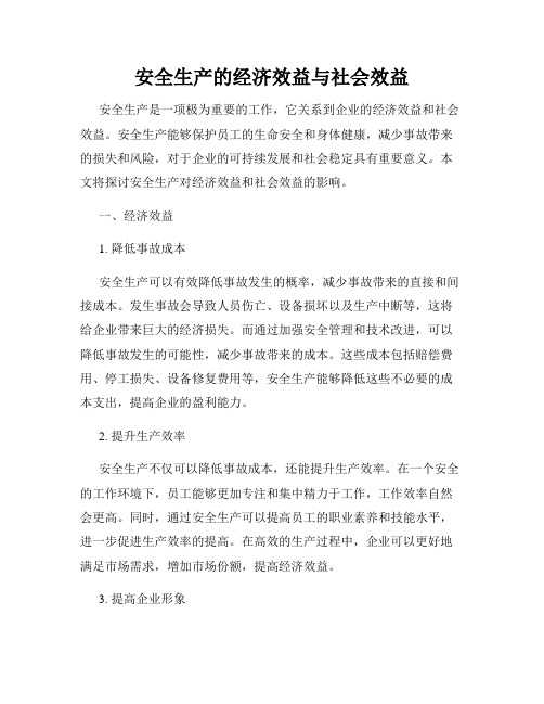 安全生产的经济效益与社会效益