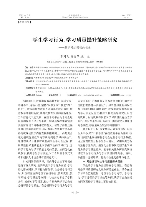 学生学习行为、学习质量提升策略研究——基于网络课程的视角