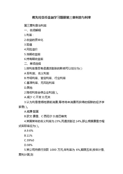 蒋先玲货币金融学习题册第三章利息与利率