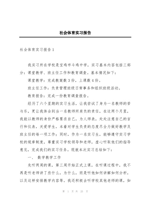 社会体育实习报告