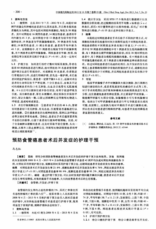 预防食管癌患者术后并发症的护理干预