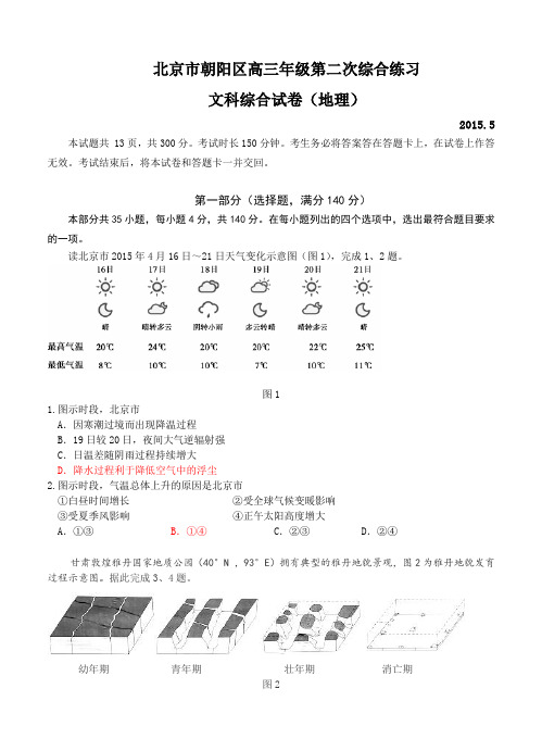 北京市朝阳区2015届高三第二次综合练习文综试题及答案