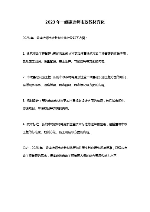 2023年一级建造师市政教材变化