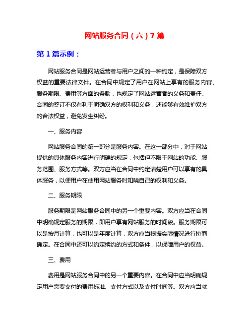 网站服务合同(六)7篇