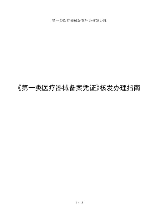 第一类医疗器械备案凭证核发办理