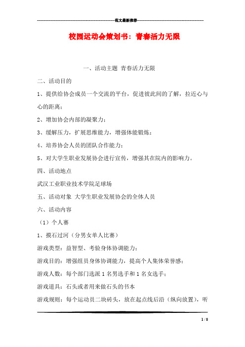 校园运动会策划书:青春活力无限