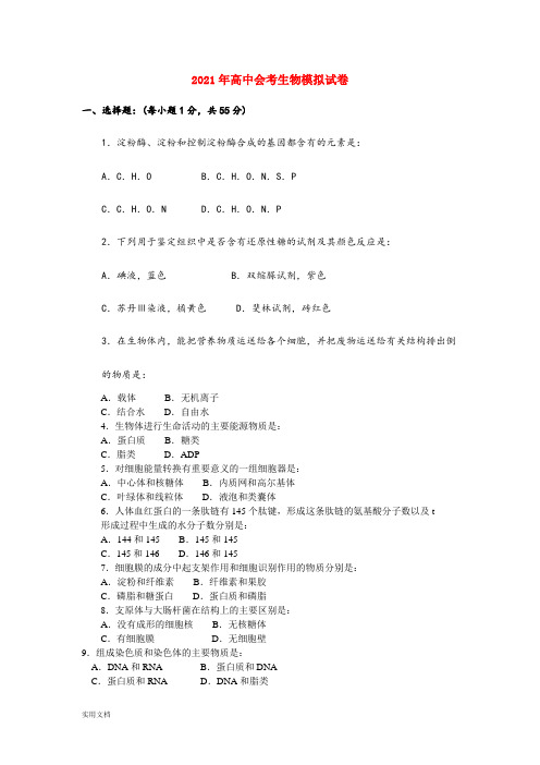 2021-2022年高中会考生物模拟试卷