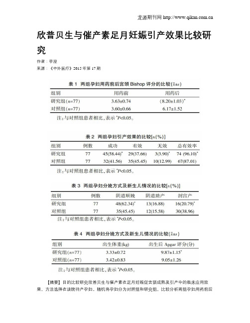 欣普贝生与催产素足月妊娠引产效果比较研究