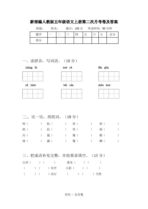 新部编人教版五年级语文上册第二次月考卷及答案