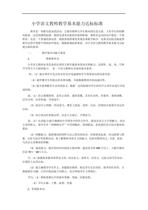 小学语文教师教学基本能力达标标准