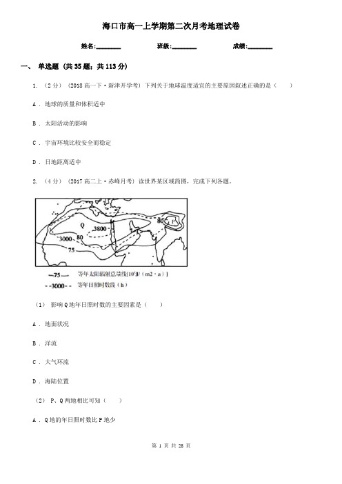 海口市高一上学期第二次月考地理试卷