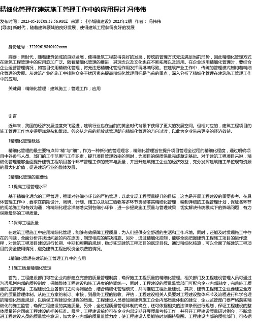 精细化管理在建筑施工管理工作中的应用探讨冯伟伟