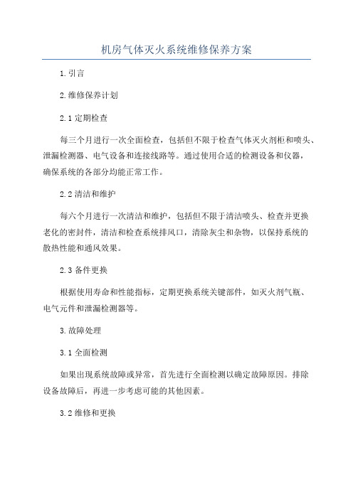 机房气体灭火系统维修保养方案