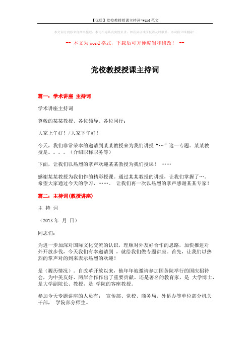 【优质】党校教授授课主持词-word范文 (3页)