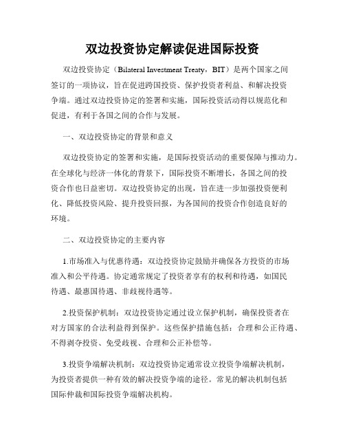 双边投资协定解读促进国际投资