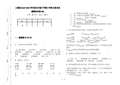 人教版2019-2020学年度五年级下学期小学语文期末真题模拟试卷CS2