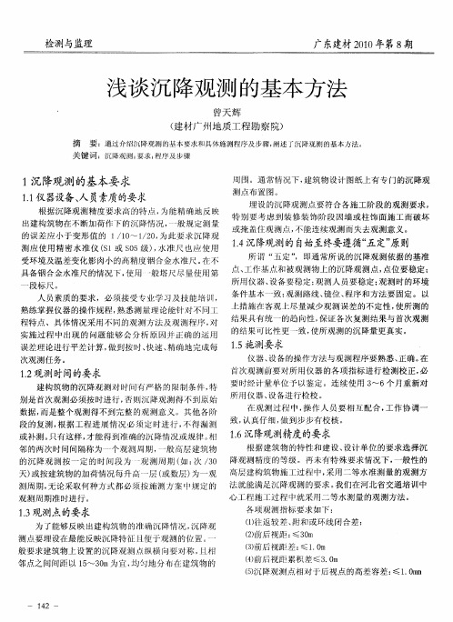 浅谈沉降观测的基本方法