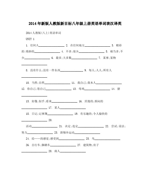 2014年新版人教版新目标八年级上册英语单词表汉译英