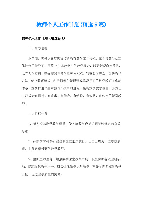 教师个人工作计划(精选5篇)