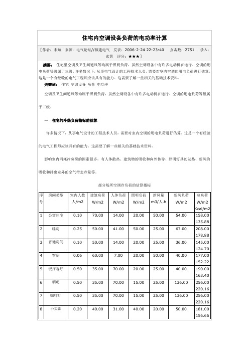 住宅内空调设备负荷的电功率计算