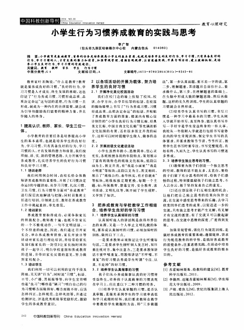 小学生行为习惯养成教育的实践与思考