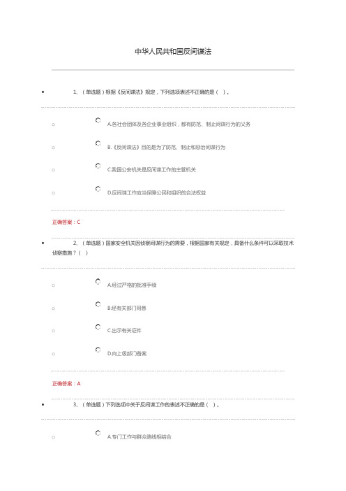 中华人民共和国反间谍法