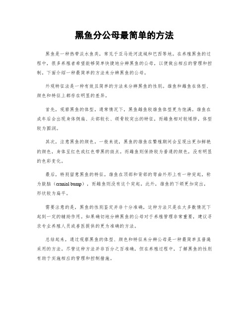 黑鱼分公母最简单的方法