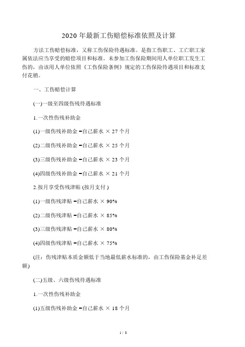 2020年最新工伤赔偿标准依据及计算