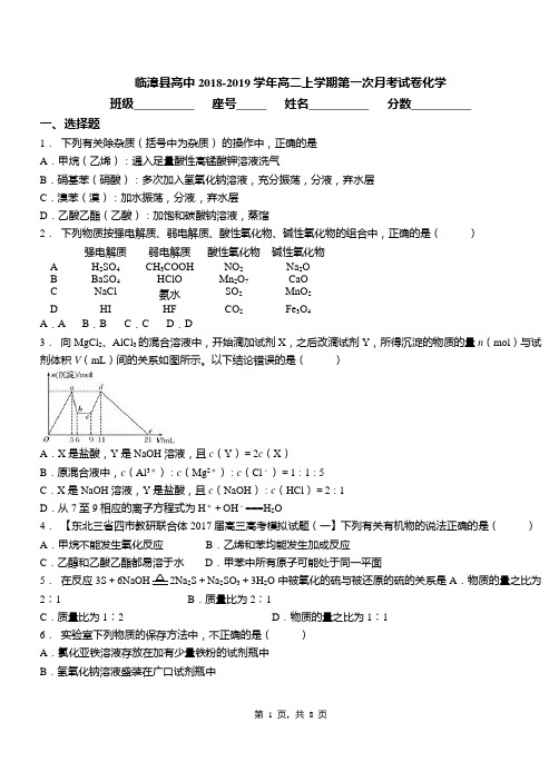 临漳县高中2018-2019学年高二上学期第一次月考试卷化学